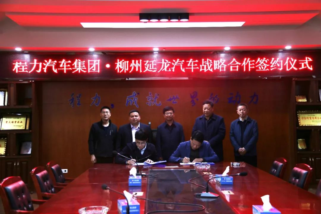 程力汽车集团与柳州延龙签署新能源汽车项目 略合作协议