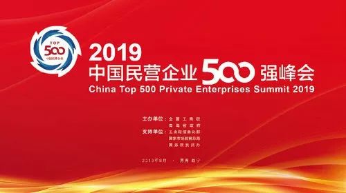 2019中国民营企业500强峰会在西宁举办