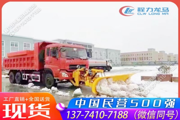 东风天龙大型融雪撒布铲雪车