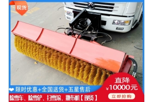 破冰除雪设备得花多少钱 翻斗车除雪刷