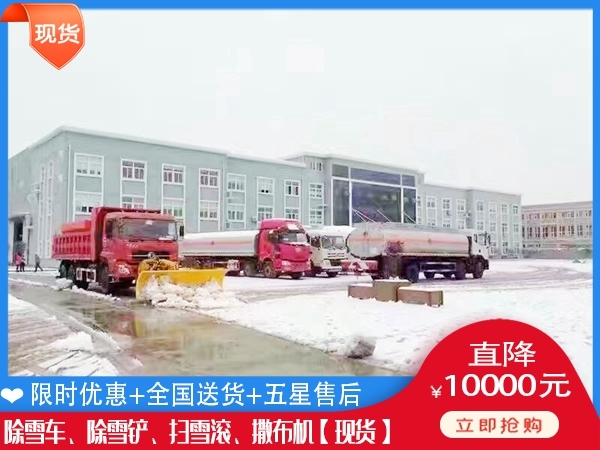 清雪设备哪家好 除雪撒布车到哪买