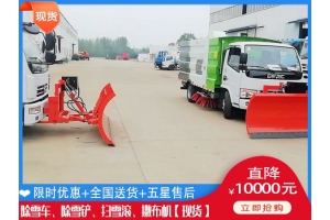 省道吹雪车 地面除雪板