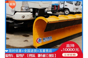 清雪铲去哪买 溶雪剂撒布车市场价
