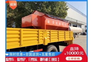 溶雪剂撒布车型号 除雪一体机一般多钱