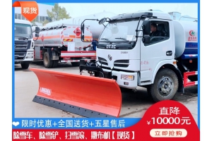 铲雪汽车价格 除冰除雪车得多少钱