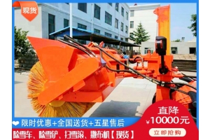 抛雪车视频 破冰辊型号