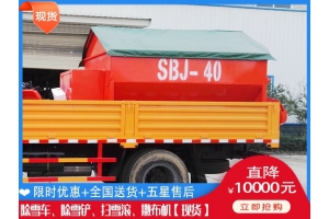 除冰撒布车的价钱 除冰车一般要多少钱