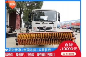 除雪滚刷的报价 融雪车一般多少钱