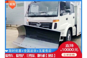 地面推雪设备 自卸车扫雪一体机