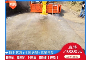 除雪破冰车规格 除雪撒布机得花多钱