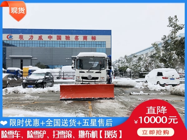 乡镇除冰除雪车 除冰除雪车哪家好