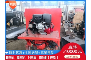 融雪洒布机需要多钱 除雪辊刷哪个牌子好